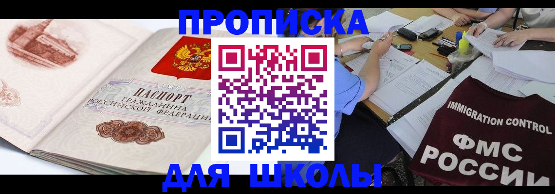 временная регистрация для школы в Карачаево-Черкесии